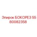 5580082358 БОКОРЕЗ Epiroc