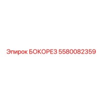 5580082359 БОКОРЕЗ Epiroc