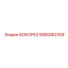 5580082359 БОКОРЕЗ Epiroc