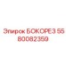 5580082359 БОКОРЕЗ Epiroc