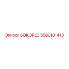 5580101413 БОКОРЕЗ Epiroc