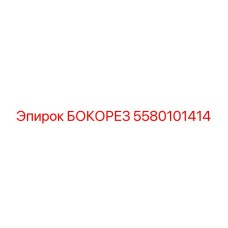 5580101414 БОКОРЕЗ Epiroc