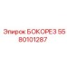 5580101287 БОКОРЕЗ Epiroc
