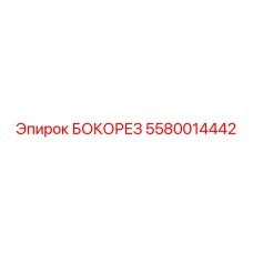 5580014442 БОКОРЕЗ Epiroc