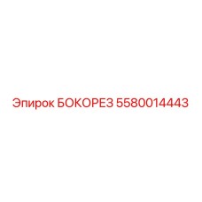 5580014443 БОКОРЕЗ Epiroc