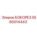 5580014443 БОКОРЕЗ Epiroc