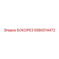 5580014472 БОКОРЕЗ Epiroc