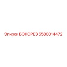 5580014472 БОКОРЕЗ Epiroc