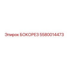 5580014473 БОКОРЕЗ Epiroc