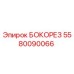 5580090066 БОКОРЕЗ Epiroc