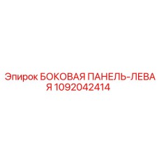 1092042414 БОКОВАЯ ПАНЕЛЬ-ЛЕВАЯ Epiroc