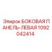 1092042414 БОКОВАЯ ПАНЕЛЬ-ЛЕВАЯ Epiroc