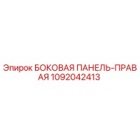 1092042413 БОКОВАЯ ПАНЕЛЬ-ПРАВАЯ Epiroc