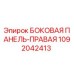 1092042413 БОКОВАЯ ПАНЕЛЬ-ПРАВАЯ Epiroc