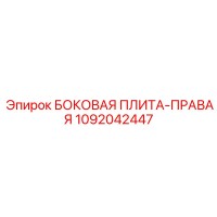 1092042447 БОКОВАЯ ПЛИТА-ПРАВАЯ Epiroc