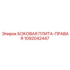 1092042447 БОКОВАЯ ПЛИТА-ПРАВАЯ Epiroc