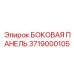 Защитный кожух электронных модулей Epiroc артикул 3719000105