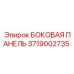 Композитная защитная панель Epiroc артикул 3719002735