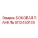 Алюминиевая боковая панель для техники Epiroc 5112450135