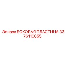 Защитная боковая панель для техники Epiroc