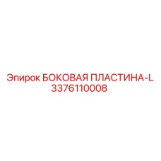Оригинальная левая защитная пластина Epiroc