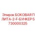 5730000325 БОКОВАЯ ПЛИТА-2-F-БУНКЕР Epiroc