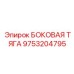 9753204795 БОКОВАЯ ТЯГА Epiroc