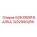 Стальная балка 3222995289 для каркасов буровых Epiroc