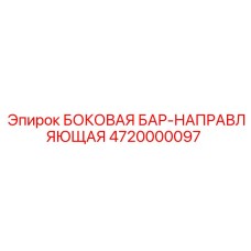 4720000097 БОКОВАЯ БАР-НАПРАВЛЯЮЩАЯ Epiroc