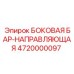 4720000097 БОКОВАЯ БАР-НАПРАВЛЯЮЩАЯ Epiroc