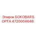 4720004648 БОКОВАЯ БОРТА Epiroc