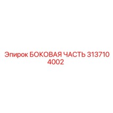 3137104002 БОКОВАЯ ЧАСТЬ Epiroc