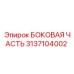 3137104002 БОКОВАЯ ЧАСТЬ Epiroc