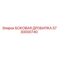 5730000740 БОКОВАЯ ДРОБИЛКА Epiroc