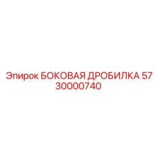 5730000740 БОКОВАЯ ДРОБИЛКА Epiroc