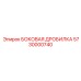 5730000740 БОКОВАЯ ДРОБИЛКА Epiroc