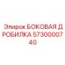 5730000740 БОКОВАЯ ДРОБИЛКА Epiroc