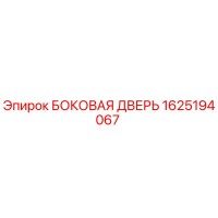 1625194067 БОКОВАЯ ДВЕРЬ Epiroc