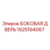 1625194067 БОКОВАЯ ДВЕРЬ Epiroc