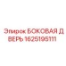 1625195111 БОКОВАЯ ДВЕРЬ Epiroc
