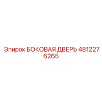 4812276265 БОКОВАЯ ДВЕРЬ Epiroc
