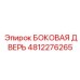 4812276265 БОКОВАЯ ДВЕРЬ Epiroc