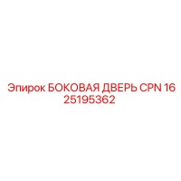 1625195362 БОКОВАЯ ДВЕРЬ CPN Epiroc