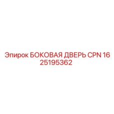 1625195362 БОКОВАЯ ДВЕРЬ CPN Epiroc