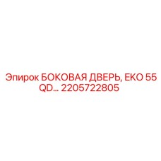 2205722805 БОКОВАЯ ДВЕРЬ, EKO 55QD... Epiroc