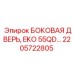 2205722805 БОКОВАЯ ДВЕРЬ, EKO 55QD... Epiroc