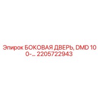 2205722943 БОКОВАЯ ДВЕРЬ, DMD 100-... Epiroc