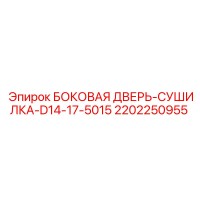 2202250955 БОКОВАЯ ДВЕРЬ-СУШИЛКА-D14-17-5015 Epiroc