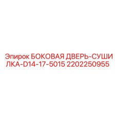 2202250955 БОКОВАЯ ДВЕРЬ-СУШИЛКА-D14-17-5015 Epiroc