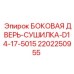 2202250955 БОКОВАЯ ДВЕРЬ-СУШИЛКА-D14-17-5015 Epiroc